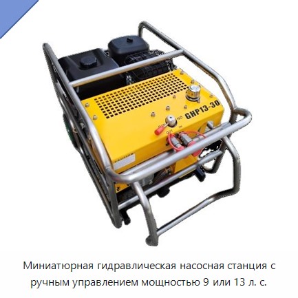 Миниатюрная гидравлическая насосная станция с ручным управлением мощностью 9 или 13 л. с. — Прочие гидравлические инструменты