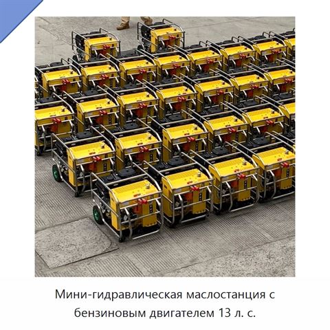 Мини-гидравлическая маслостанция с бензиновым двигателем 13 л. с.
