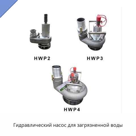Гидравлический насос для загрязненной воды