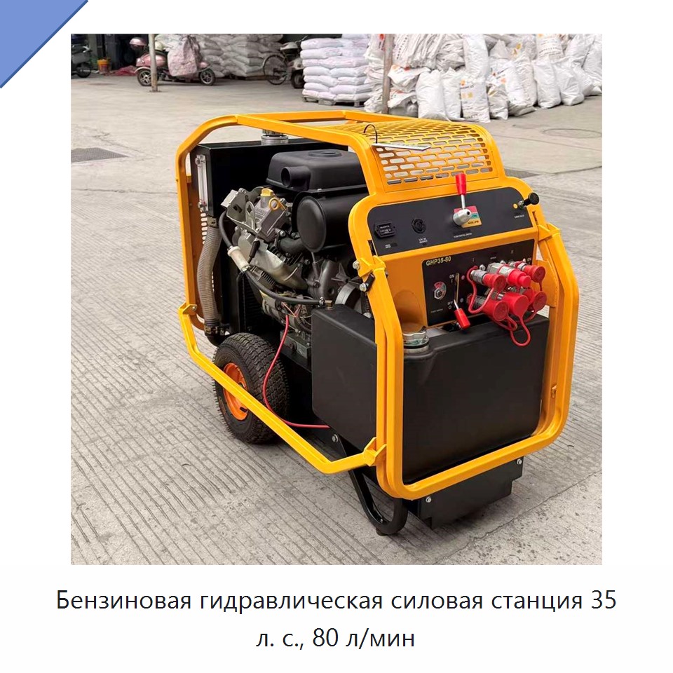 Бензиновая гидравлическая силовая станция 35 л. с., 80 л/мин