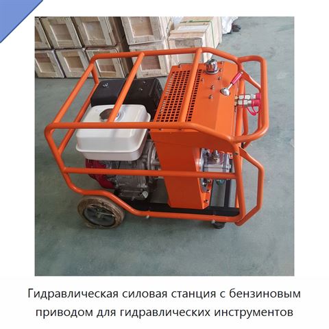 Гидравлическая силовая станция с бензиновым приводом для гидравлических инструментов