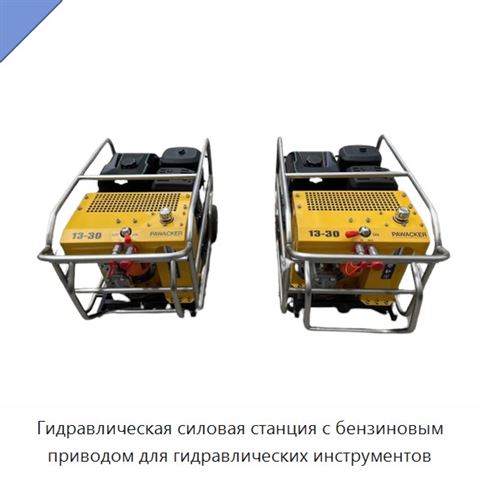 Гидравлическая силовая станция с бензиновым приводом для гидравлических инструментов
