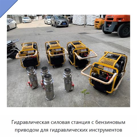 Гидравлическая силовая станция с бензиновым приводом для гидравлических инструментов