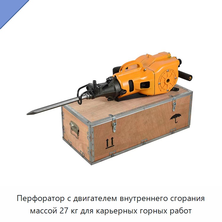 Перфоратор с двигателем внутреннего сгорания массой 27 кг для карьерных горных работ — Пневматические ударные дрели