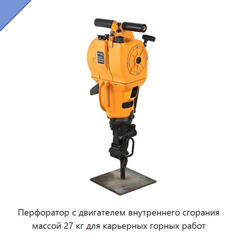 Перфоратор с двигателем внутреннего сгорания массой 27 кг для карьерных горных работ