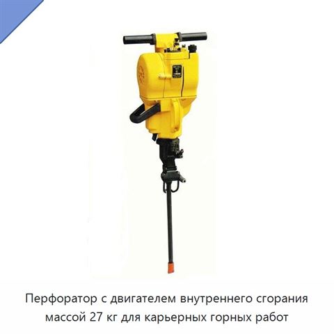Перфоратор с двигателем внутреннего сгорания массой 27 кг для карьерных горных работ