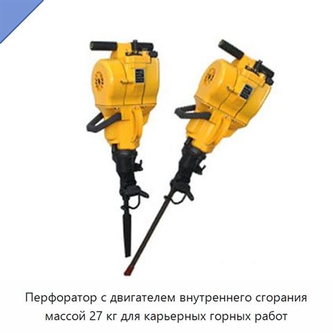 Перфоратор с двигателем внутреннего сгорания массой 27 кг для карьерных горных работ