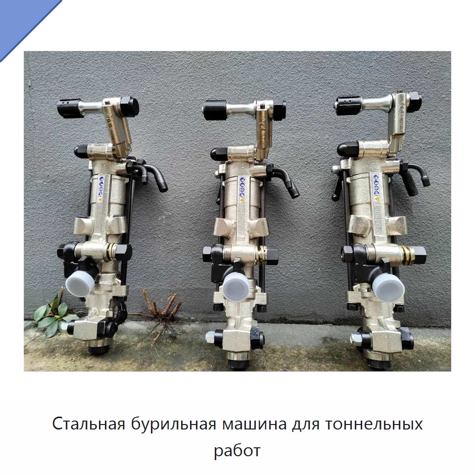 Стальная бурильная машина для тоннельных работ — Пневматические ударные дрели