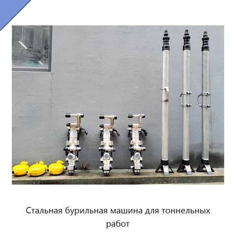 Стальная бурильная машина для тоннельных работ