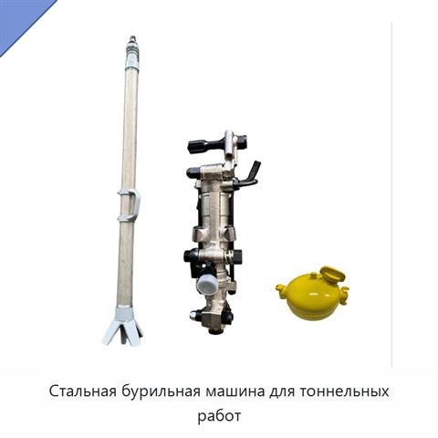 Стальная бурильная машина для тоннельных работ