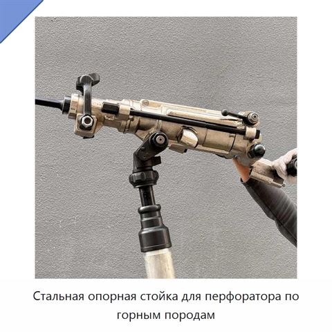 Стальная опорная стойка для перфоратора по горным породам