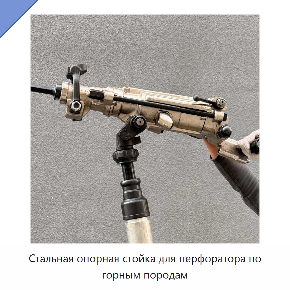 Стальная опорная стойка для перфоратора по горным породам — Пневматические ударные дрели