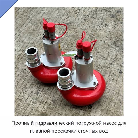 Прочный гидравлический погружной насос для плавной перекачки сточных вод