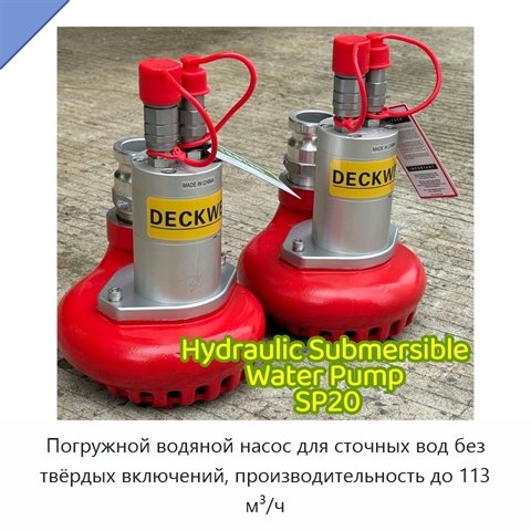Погружной водяной насос для сточных вод без твёрдых включений, производительность до 113 м³/ч
