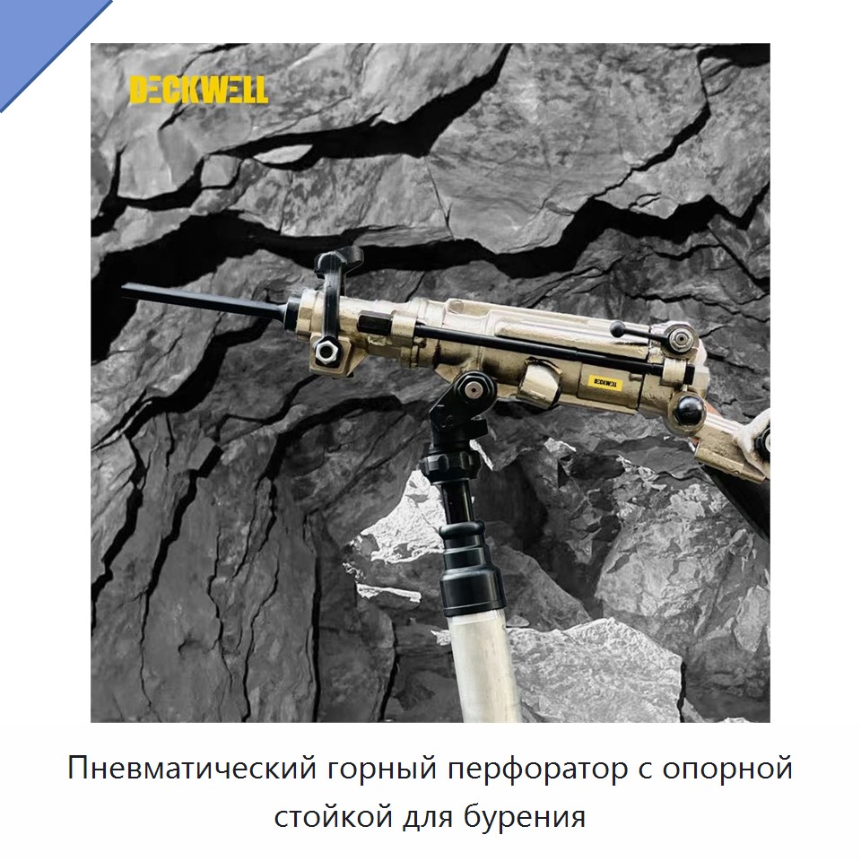 Пневматический горный перфоратор с опорной стойкой для бурения — Пневматические ударные дрели