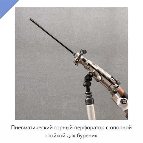 Пневматический горный перфоратор с опорной стойкой для бурения
