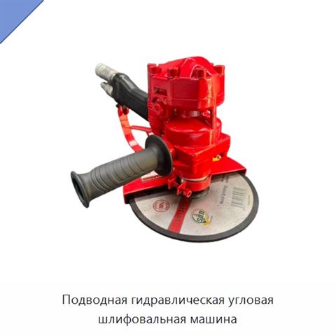 Подводная гидравлическая угловая шлифовальная машина