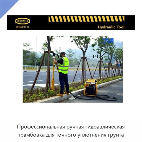 Профессиональная ручная гидравлическая трамбовка для точного уплотнения грунта