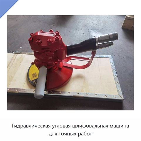 Гидравлическая угловая шлифовальная машина для точных работ