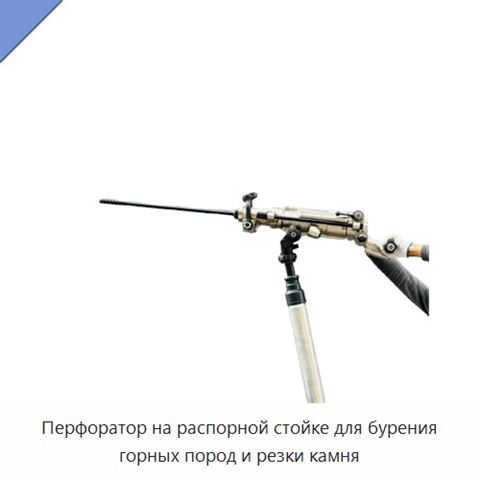 Перфоратор на распорной стойке для бурения горных пород и резки камня