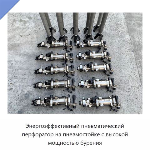 Энергоэффективный пневматический перфоратор на пневмостойке с высокой мощностью бурения