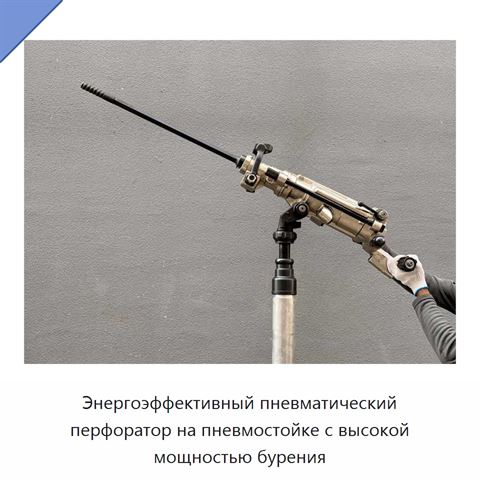 Энергоэффективный пневматический перфоратор на пневмостойке с высокой мощностью бурения