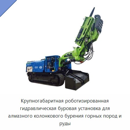 Крупногабаритная роботизированная гидравлическая буровая установка для алмазного колонкового бурения горных пород и руды — Буровые установки для горных работ