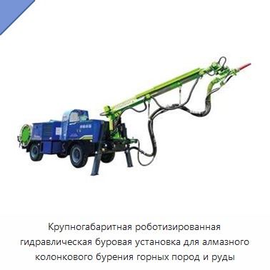 Крупногабаритная роботизированная гидравлическая буровая установка для алмазного колонкового бурения горных пород и руды