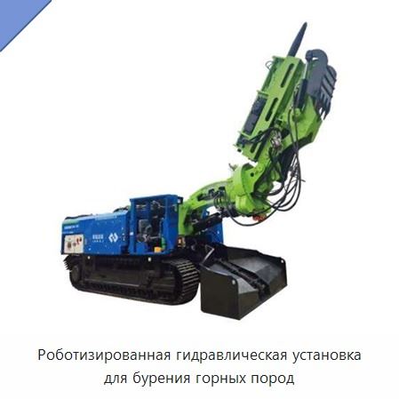 Роботизированная гидравлическая установка для бурения горных пород
