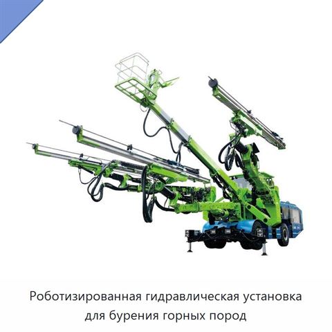 Роботизированная гидравлическая установка для бурения горных пород