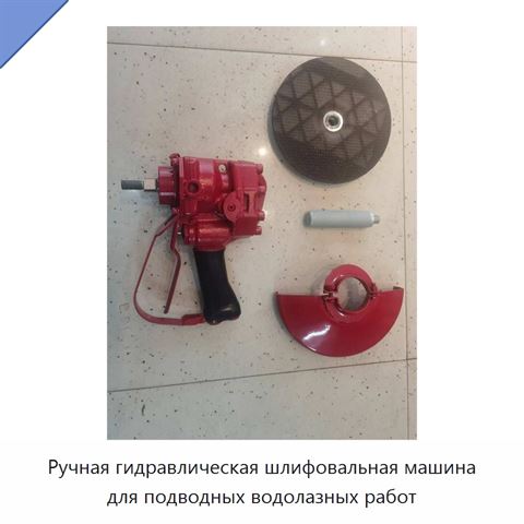 Ручная гидравлическая шлифовальная машина для подводных водолазных работ