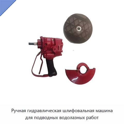 Ручная гидравлическая шлифовальная машина для подводных водолазных работ