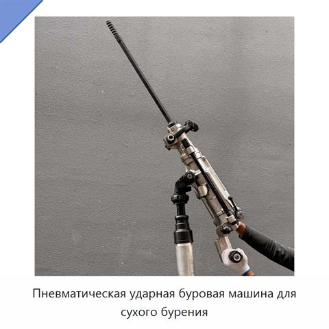 Пневматическая ударная буровая машина для сухого бурения