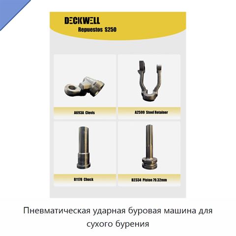 Пневматическая ударная буровая машина для сухого бурения