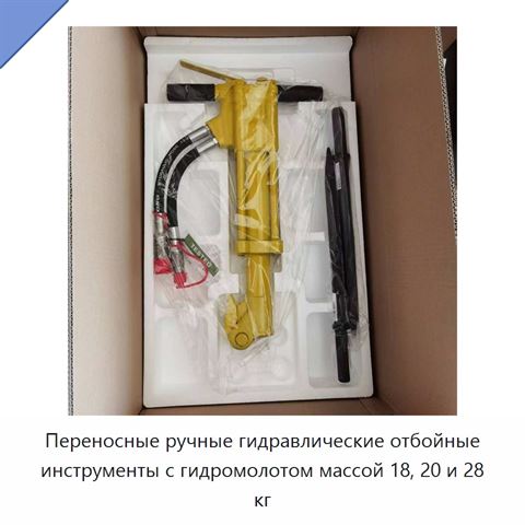 Переносные ручные гидравлические отбойные инструменты с гидромолотом массой 18, 20 и 28 кг