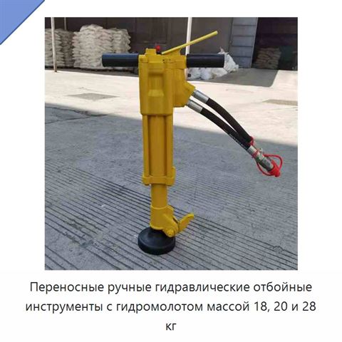 Переносные ручные гидравлические отбойные инструменты с гидромолотом массой 18, 20 и 28 кг