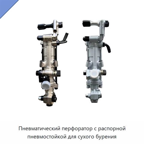 Пневматический перфоратор с распорной пневмостойкой для сухого бурения