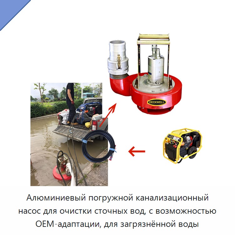 Алюминиевый погружной канализационный насос для очистки сточных вод и загрязнённой воды