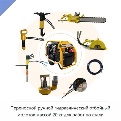 Переносной ручной гидравлический отбойный молоток массой 20 кг для работ по стали