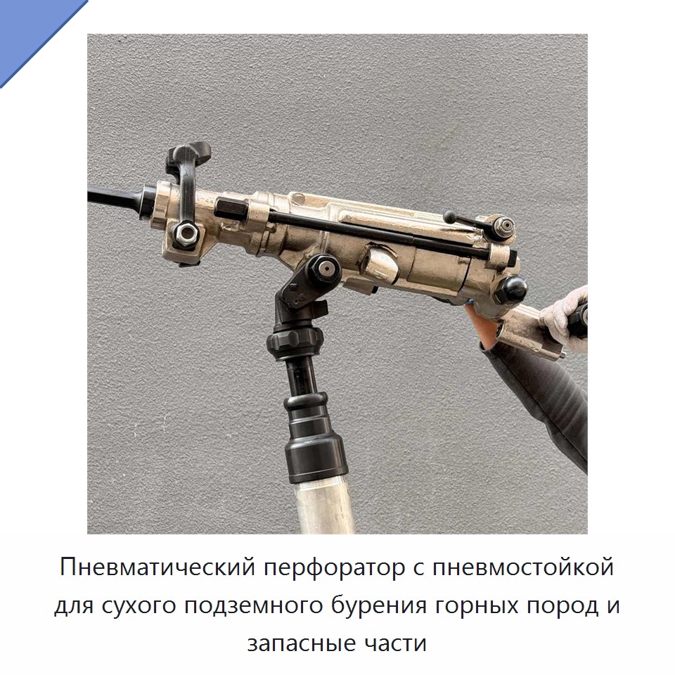 Пневматический перфоратор с пневмостойкой для сухого подземного бурения горных пород и запасные части — Пневматические ударные дрели
