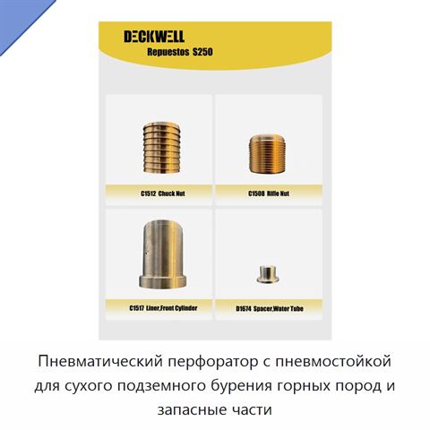 Пневматический перфоратор с пневмостойкой для сухого подземного бурения горных пород и запасные части