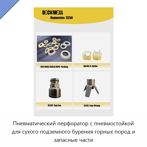Пневматический перфоратор с пневмостойкой для сухого подземного бурения горных пород и запасные части
