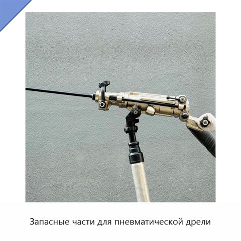 Запасные части для пневматической дрели