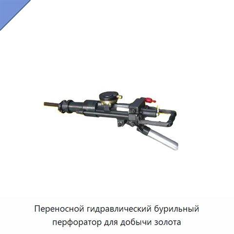 Переносной гидравлический бурильный перфоратор для добычи золота