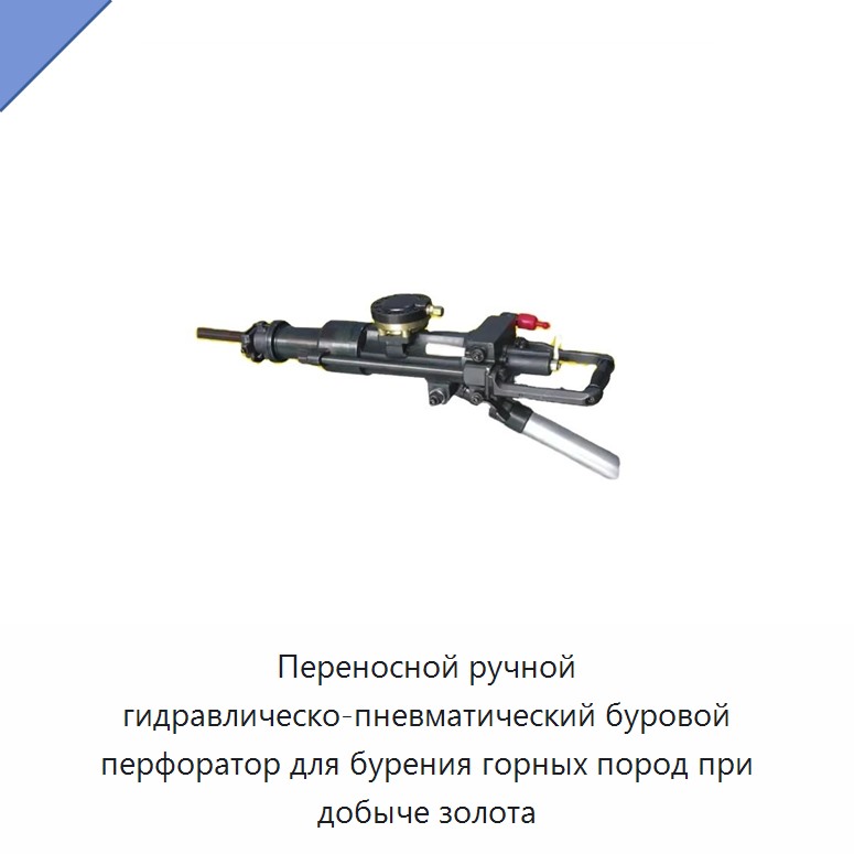 Переносной ручной гидравлическо-пневматический буровой перфоратор для бурения горных пород при добыче золота — Прочие гидравлические инструменты