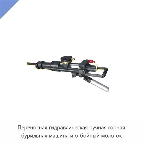 Переносная гидравлическая ручная горная бурильная машина и отбойный молоток