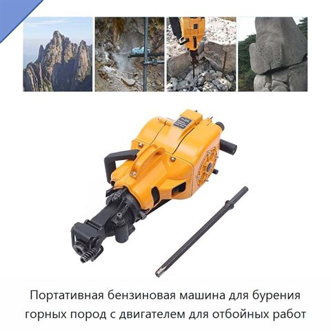 Портативная бензиновая машина для бурения горных пород с двигателем для отбойных работ