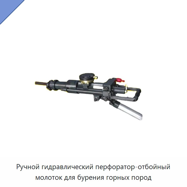 Ручной гидравлический перфоратор-отбойный молоток для бурения горных пород — Прочие гидравлические инструменты