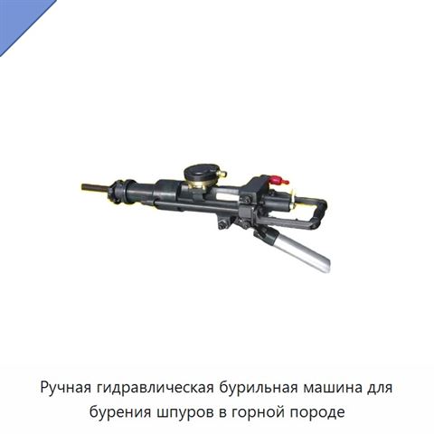 Ручная гидравлическая бурильная машина для бурения шпуров в горной породе