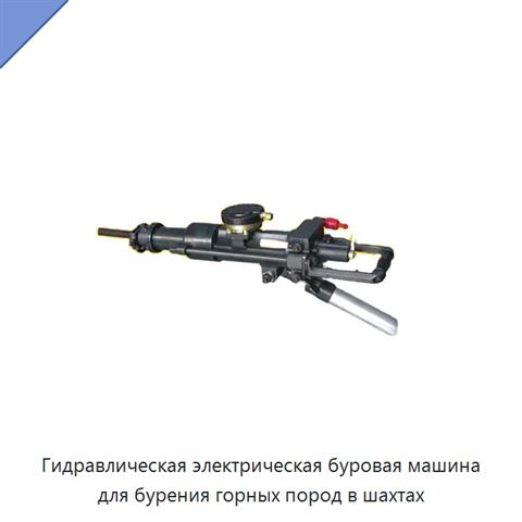Гидравлическая электрическая буровая машина для бурения горных пород в шахтах